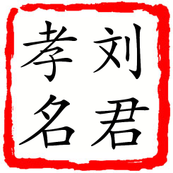 刘君孝