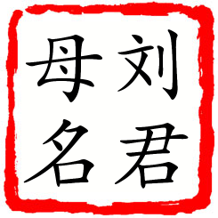 刘君母