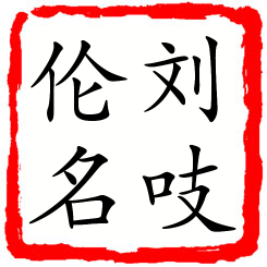 刘吱伦