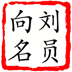 刘员向