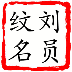 刘员纹