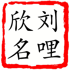 刘哩欣