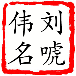 刘唬伟