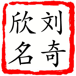 刘奇欣