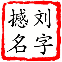 刘字撼