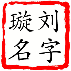 刘字璇