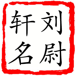 刘尉轩