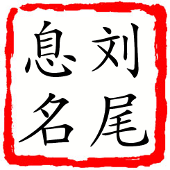 刘尾息