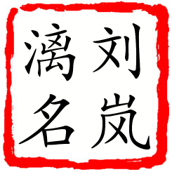 刘岚漓