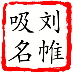 刘帷吸