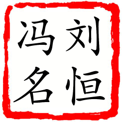 刘恒冯