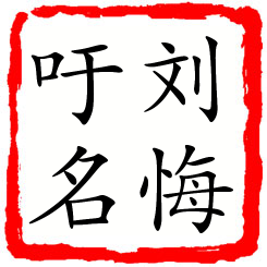 刘悔吁