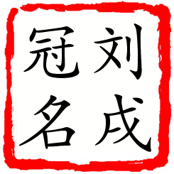 刘戌冠