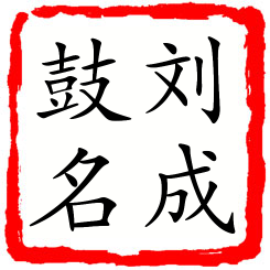 刘成鼓