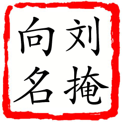 刘掩向