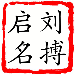 刘搏启