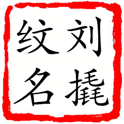 刘撬纹