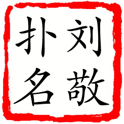 刘敬扑