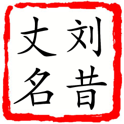 刘昔丈