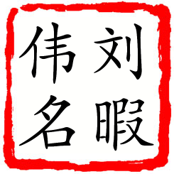 刘暇伟