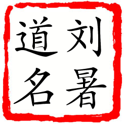 刘暑道