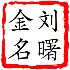 刘曙金