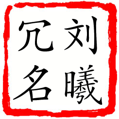 刘曦冗