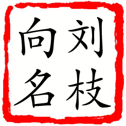 刘枝向