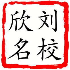 刘校欣