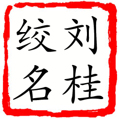 刘桂绞