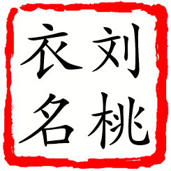 刘桃衣