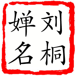 刘桐婵