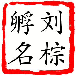 刘棕孵