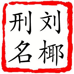 刘椰刑