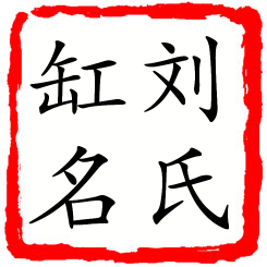 刘氏缸