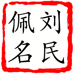 刘民佩