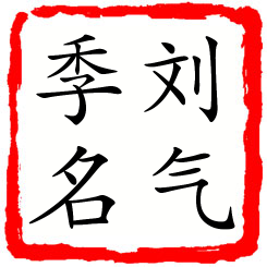 刘气季