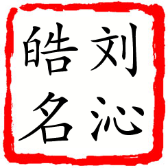 刘沁皓