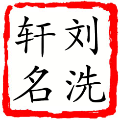 刘洗轩