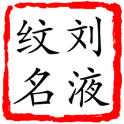 刘液纹