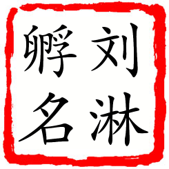 刘淋孵