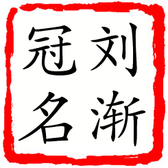 刘渐冠