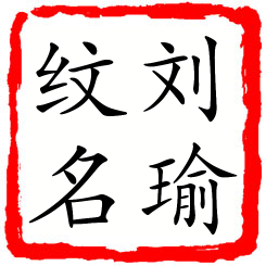 刘瑜纹