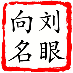 刘眼向