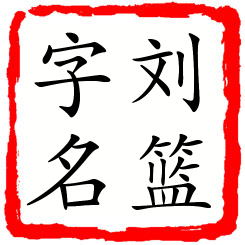 刘篮字