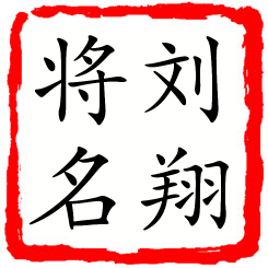 刘翔将