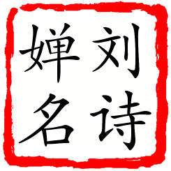 刘诗婵