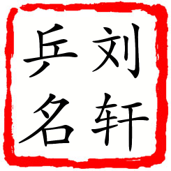 刘轩乒