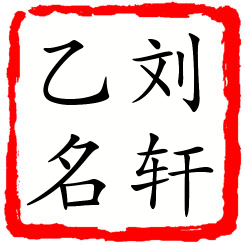 刘轩乙