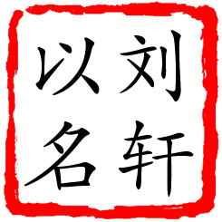 刘轩以